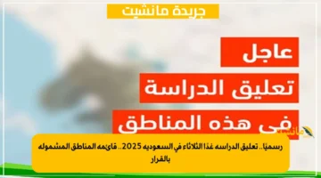 رسميًا.. تعليق الدراسة غدًا الثلاثاء في السعودية 2025.. قائمة المناطق المشمولة بالقرار 1